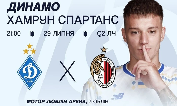 Гра «Динамо» – «Хамрун» Ліга чемпіонів