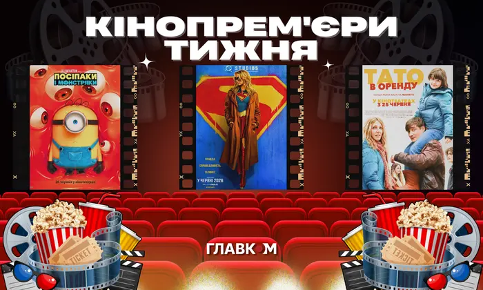 Постери чотирьох нових фільмів у кінопрокаті