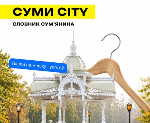 Словник місцевих слів у Сумах
