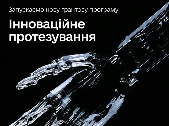 Фонд стартапов Украины запускает грантовую программу
