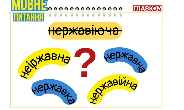 Изображение «нержавеющей стали» на украинском