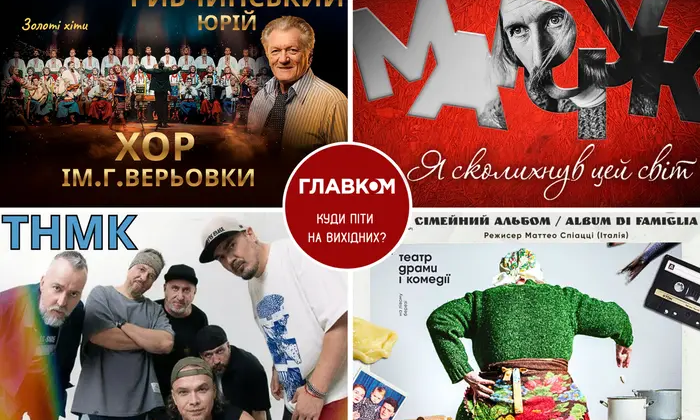 Выставки, концерты, стендапы в Киеве