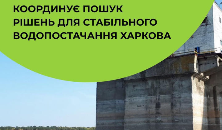Мінекономіки шукає рішення для водопостачання Харкова