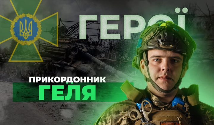 Photo of border guard Roman Gelya: Ukrainian hero