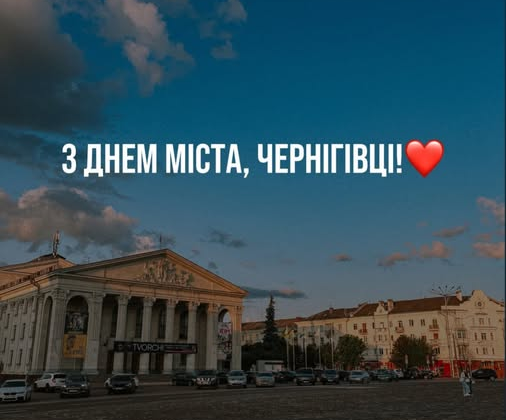Чернігів святкує День міста з побажаннями миру спокою