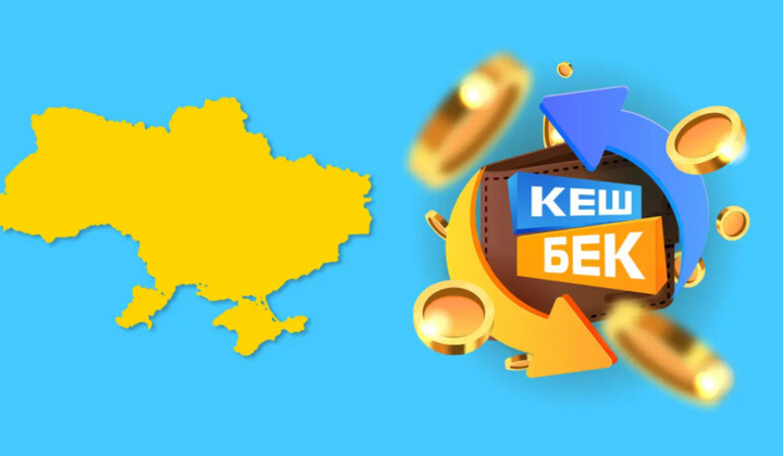 Промо-акція кешбеком від держави