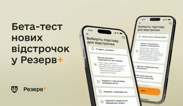 Тестування відстрочки у Резерв+ для батьків інвалідних дітей