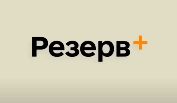 Обновление к 'Резерв+': быстрее и удобнее
