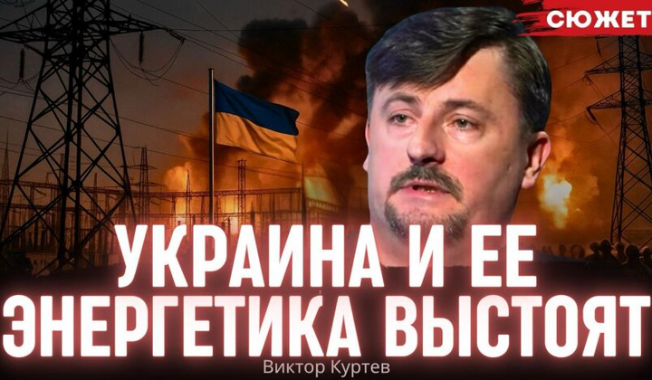 Куртєв про удари по енергетиці: ми приречені вистояти