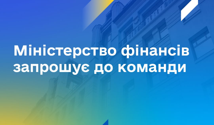 Нові співробітники у Міністерстві фінансів