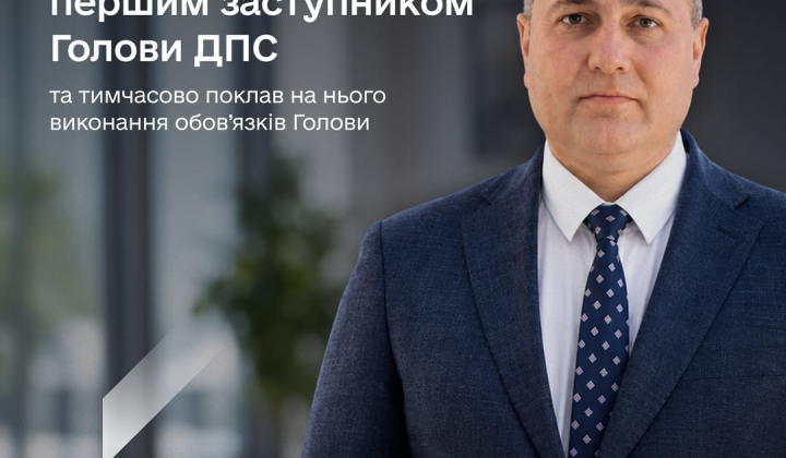 Юрій Конюшенко - новий заступник голови ДПС