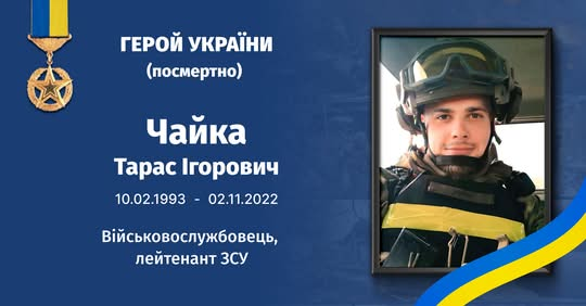 Тарас Чайка - герой України