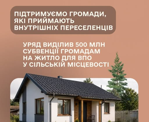 Процес затвердження житла для ВПО