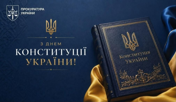 Конституція України: людина найвища цінність держави