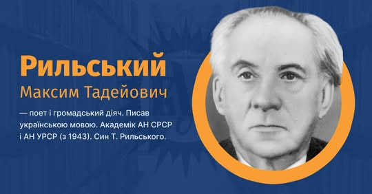 Максим Рыльский: жизнь и творчество