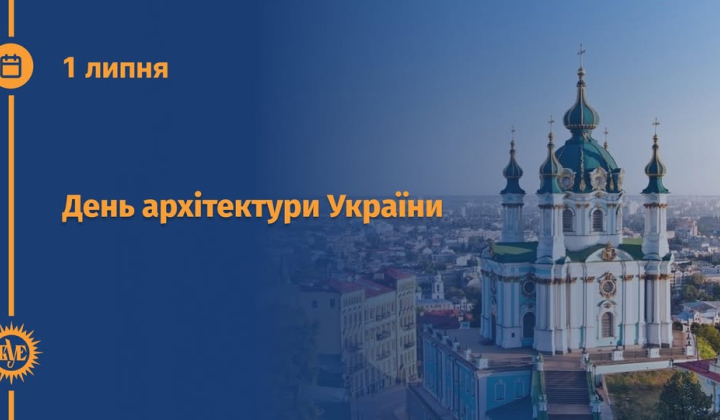 Архітектура в Україні: День архітектури