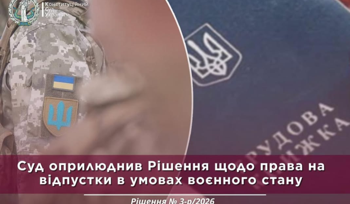 Конституційний Суд ухвалив рішення про відпустки