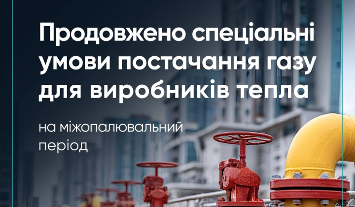 Уряд продовжив умови постачання газу