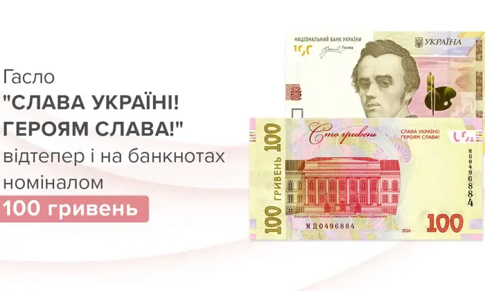100-гривнева купюра з патріотичним гаслом