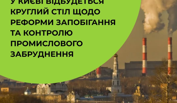 Круглий стіл щодо реформи промислового забруднення
