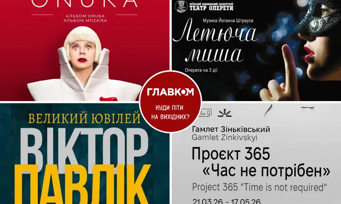 Культурные события в Киеве 21-22 марта