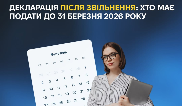 Декларація після звільнення для колишніх чиновників