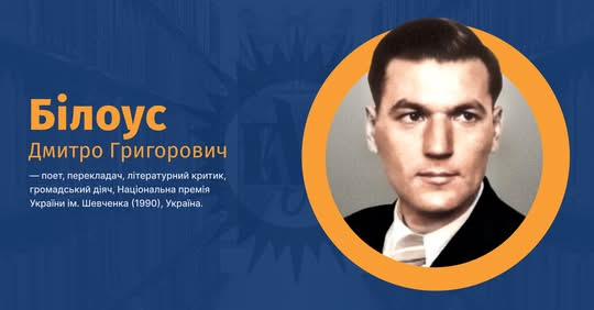 Дмитрий Белоус: лауреат поэта, Шевченковская премия, история