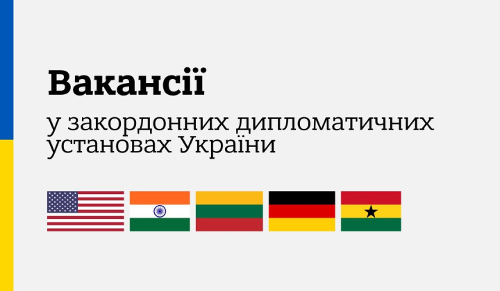 Список вакансій у закордонних посольствах МЗС України