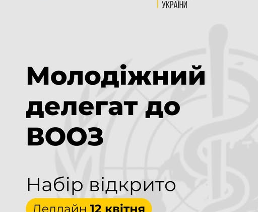 Минздрав ищет молодежного делегата в ВОЗ