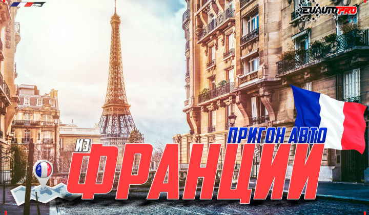 купить машину в Франции