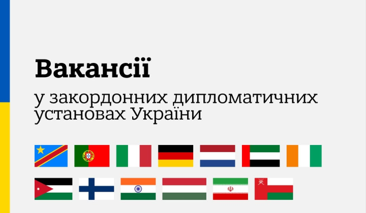 Вакансії в посольствах та консульствах