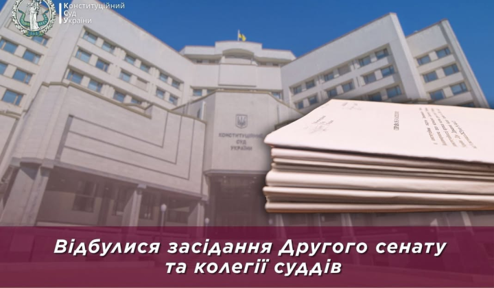 Другий сенат розглядає конституційні скарги