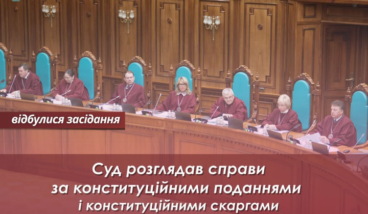 Конституционный Суд Украины рассматривает важные дела