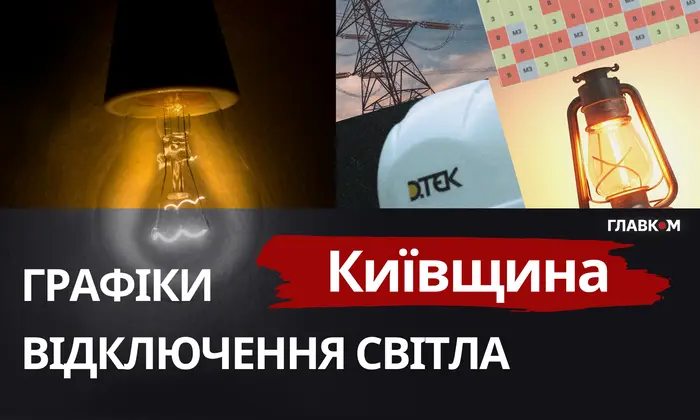 Схема світла на Київщині