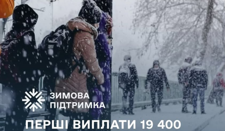 Виплати за програмою «Зимова підтримка»