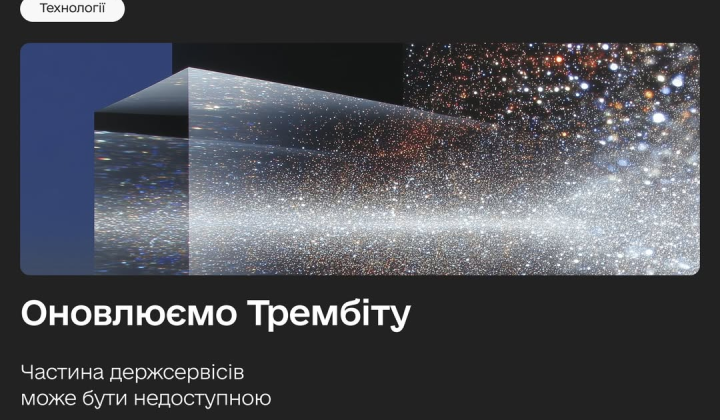 Обновление Трембиты, госуслуги недоступны
