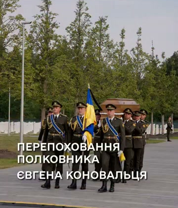 Прощание с полковником Коновальцем