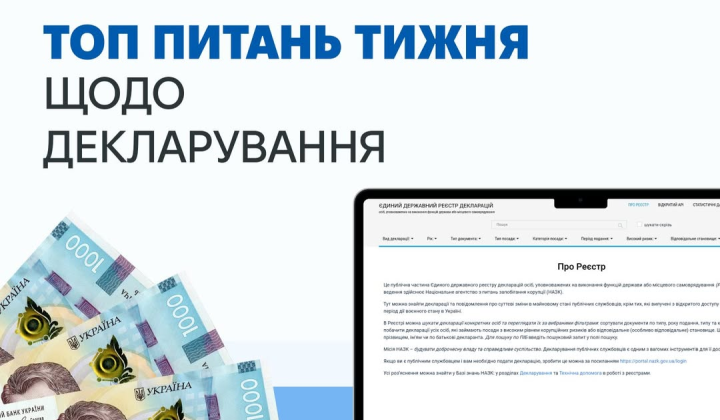 Пояснение правил декларирования НАЗК