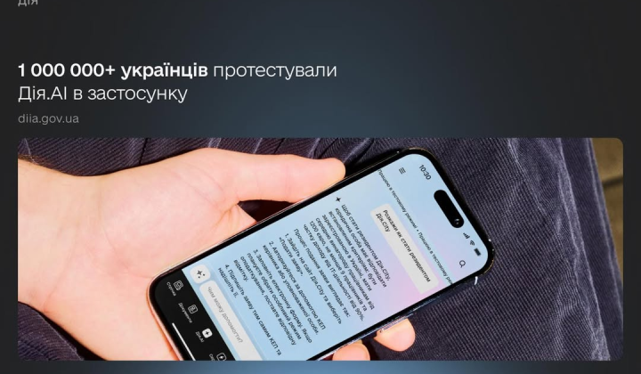 Перший мільйон користувачів у Дії.АІ