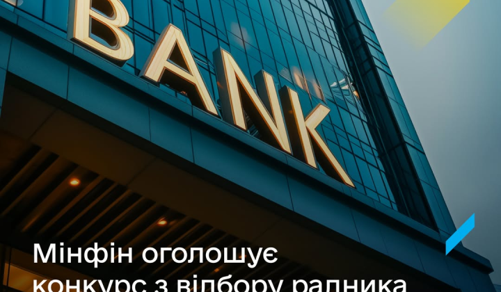 Конкурс на радника з продажу банків