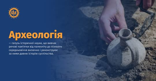 День археолога, дослідження історії