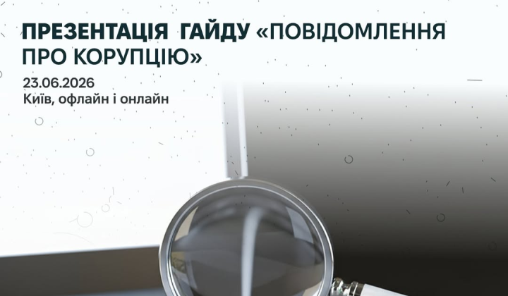 Гайд НАЗК з повідомленнями про корупцію
