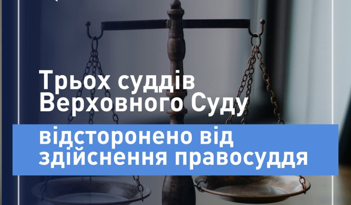 ВРП отстранила судей Верховного суда