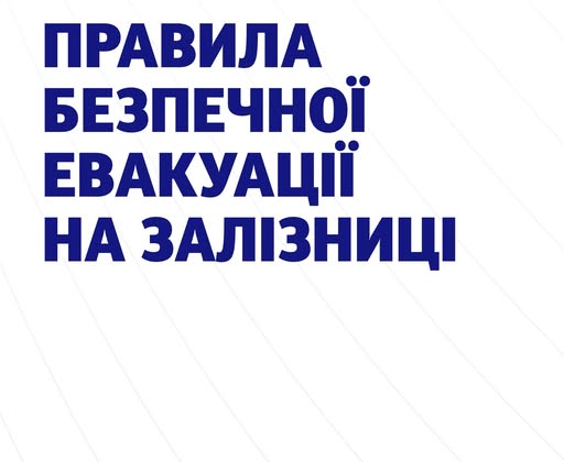 Пассажиры проверяют правила эвакуации в Укрзализнице