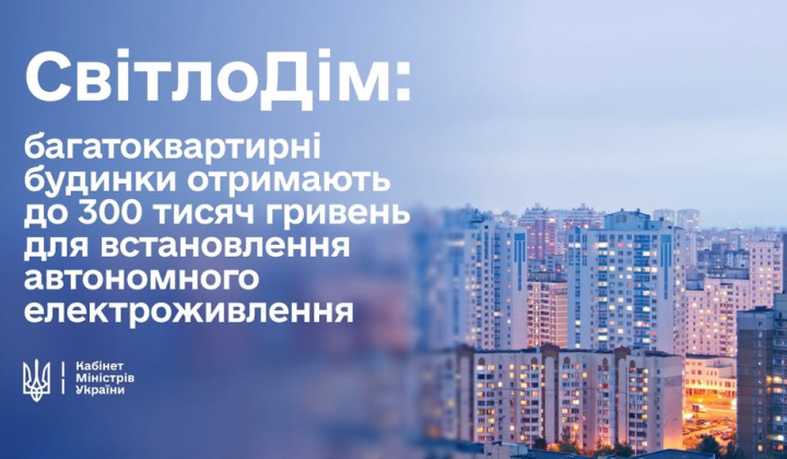 Генераторы для многоэтажек в «СвітлоДімі»
