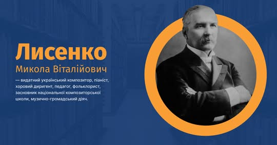 Микола Лисенко: український композитор та піаніст