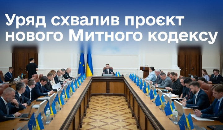 Уряд знову схвалив Митний кодекс