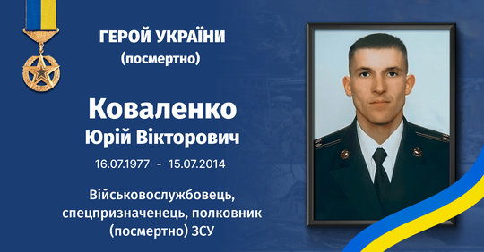 Герой України Юрій Коваленко загинув на Луганщині