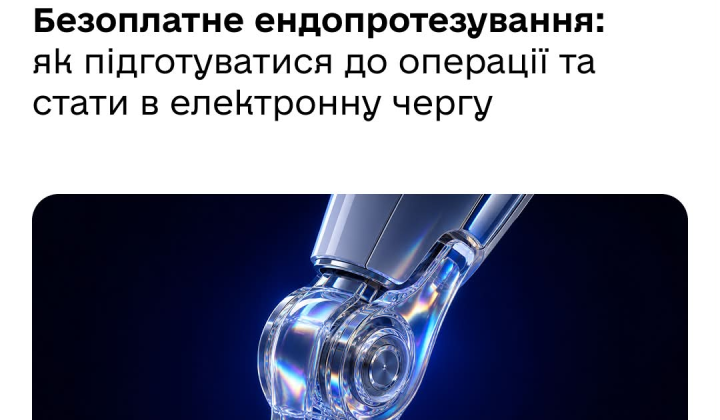 Замена суставов через электронную очередь