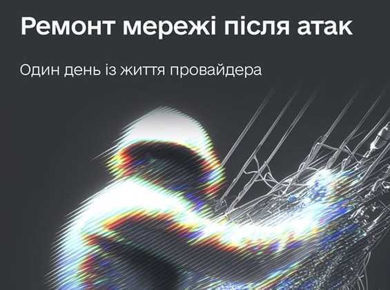 Ремонт інтернету після обстрілів на Сумщині